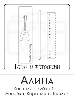 Набор канцелярских товаров именная линейка 15см Алина