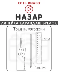 Набор канцелярских товаров именная линейка 15см Назар