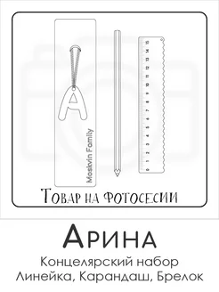 Набор канцелярских товаров именная линейка 15см Арина