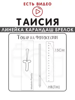 Набор канцелярских товаров именная линейка 15см Таисия