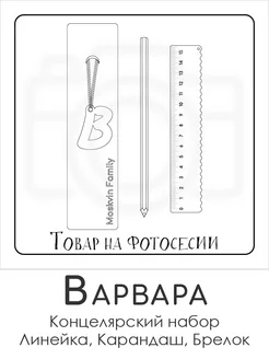 Набор канцелярских товаров именная линейка 15см Варвара