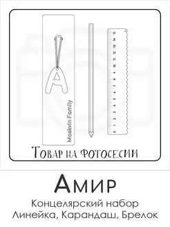 Набор канцелярских товаров именная линейка 15см Амир