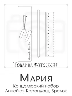 Набор канцелярских товаров именная линейка 15см Мария