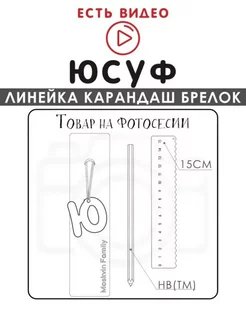 Набор канцелярских товаров именная линейка 15см Юсуф