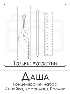 Набор канцелярских товаров именная линейка 15см Даша