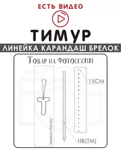 Набор канцелярских товаров именная линейка 15см Тимур