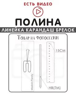 Набор канцелярских товаров именная линейка 15см Полина