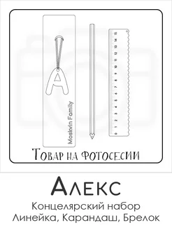 Набор канцелярских товаров именная линейка 15см Алекс