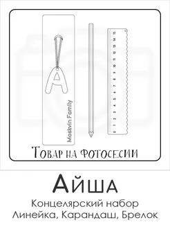 Набор канцелярских товаров именная линейка 15см Айша