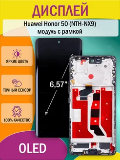 Дисплей для Huawei Honor 50 (NTH-NX9) модуль с рамкой