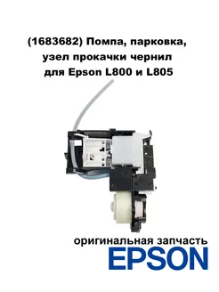 (1683682) Помпа, парковка, узел прокачки чернил для Epson 241756231 купить за 1 447 ₽ в интернет-магазине Wildberries