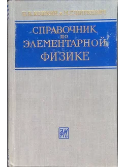 Справочник по элементарной физике