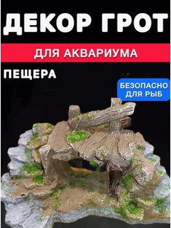 Декор грот для аквариума