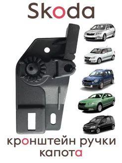 Опорный кронштейн Skoda Octavia, Fabia, Yeti