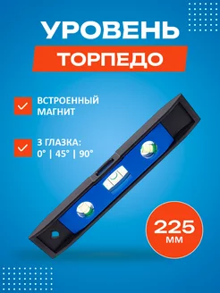 Уровень пузырьковый,строительный 3 глазка 225мм