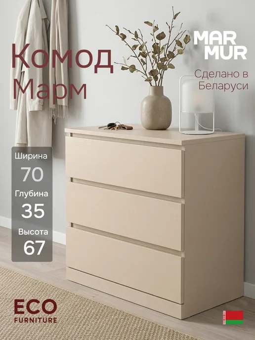 Dipriz Комод 70х35х67 Марм, белый 3 ящика для одежды, вариант