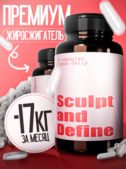 Sculpt and Define Таблетки для похудения - эффективный жиросжигатель