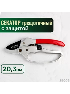 Секатор садовый 203 мм храповый механизм Тефлон SKRAB 28003