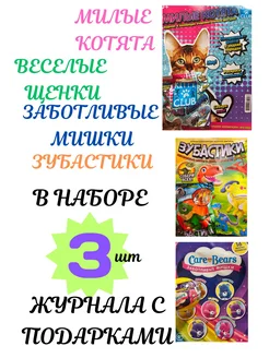 Журналы для детей ЖИВОТНЫЕ с фигурками,3 шт АКЛЕТ 241762641 купить за 607 ₽ в интернет-магазине Wildberries