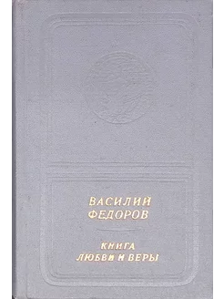 Книга любви и веры