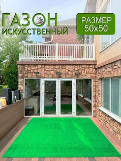 искусственный газон для площадки, сада и улицы 50x50 MSM_Carpets 241763428 купить за 128 ₽ в интернет-магазине Wildberries