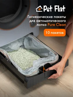 Гигиенические пакеты для автоматического лотка Pure Clean