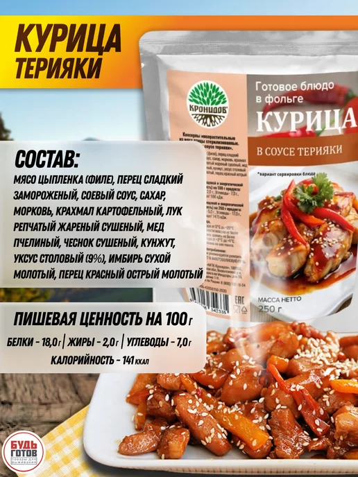 Кронидов Курица в соусе терияки готовая еда в поход, вариант, фото 3