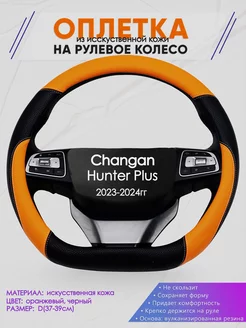 Оплетка D-образная на руль для Changan Hunter Plus