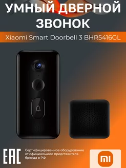 Умный дверной звонок Smart Doorbell 3 (BHR5416GL)