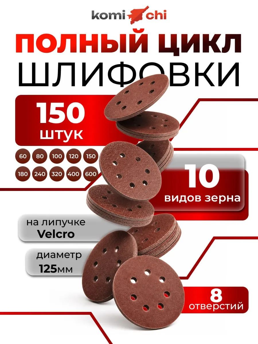 Шлифовальные круги на липучке 125 мм 150 штук