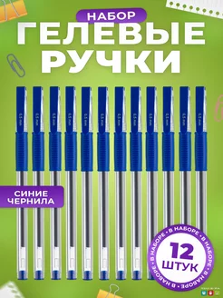 Ручки гелевые синие набор в школу 12 шт