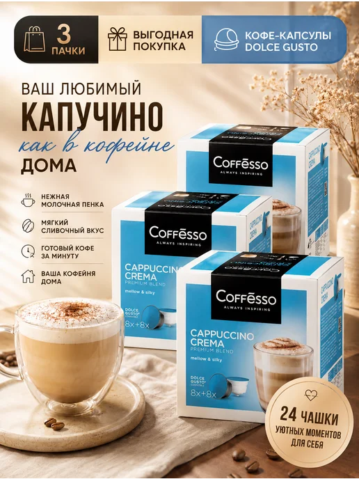 COFFESSO Капсулы для кофемашины Dolce Gusto капучино 48 шт, 48 шт