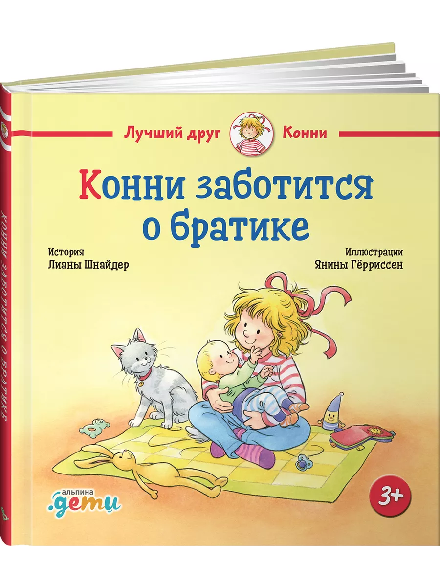 Конни заботится о братике
