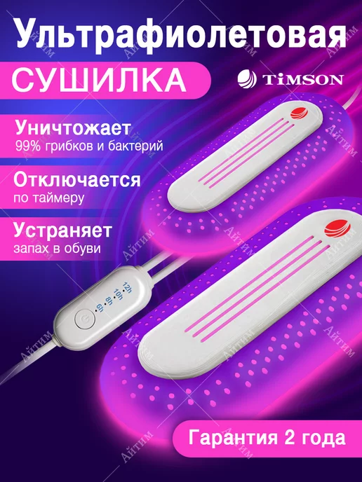 TIMSON Ультрафиолетовая сушилка для обуви с таймером, фиолетовый