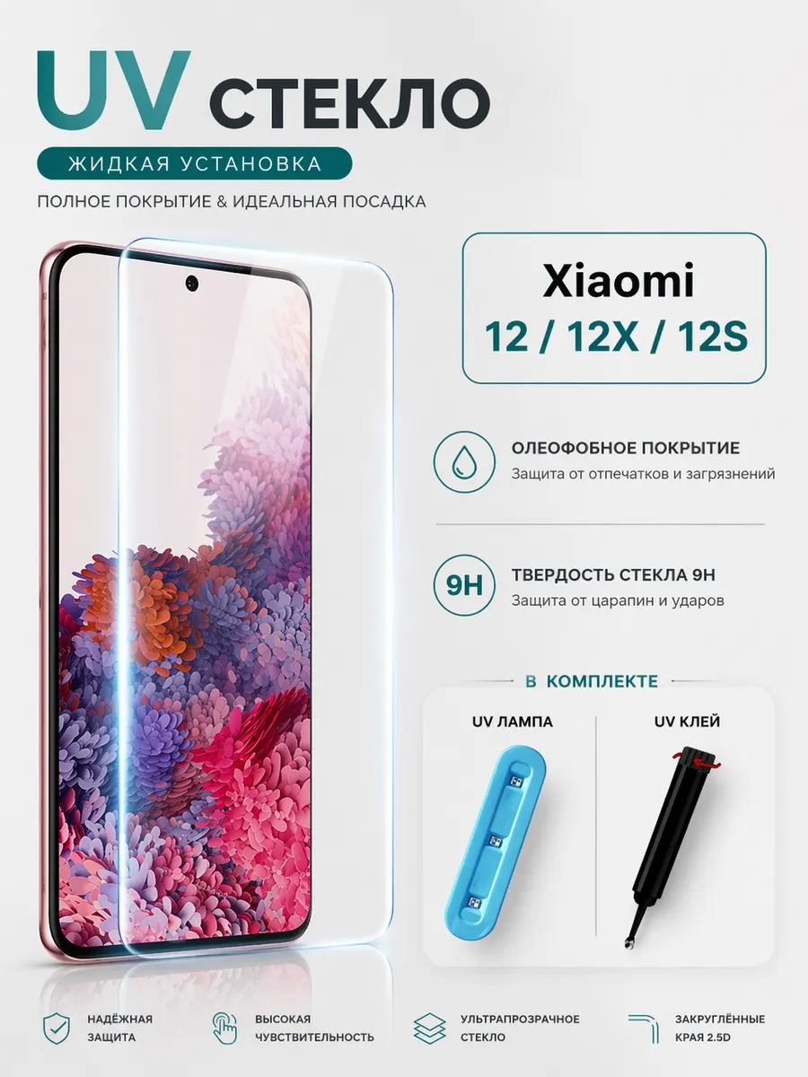 Стекло с ультрафиолетом Xiaomi 12 / 12X / 12S