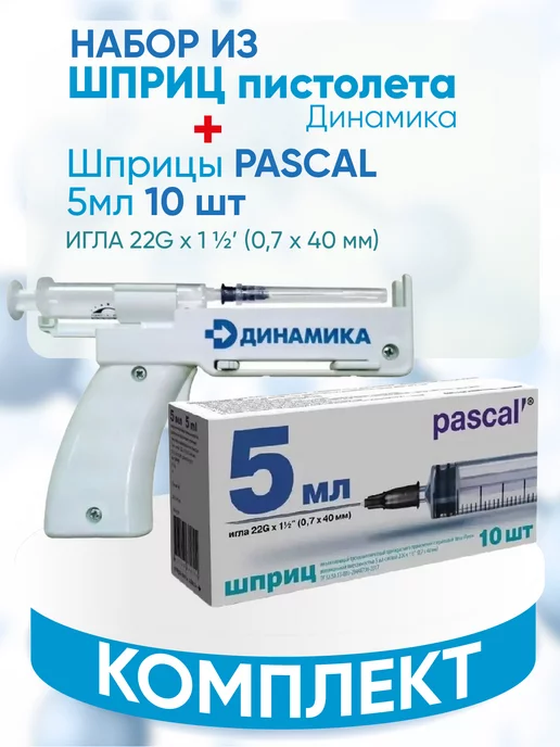 Шприц-пистолет Динамика Устройство медицинское многоразовое для инъекций, шприцы 3 мл и 5 мл
