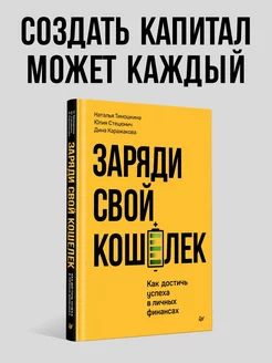 Заряди свой кошелек. Как достичь успеха в личных финансах