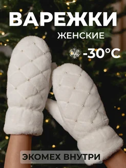 Варежки зимние теплые DEMI DIEU 241770005 купить за 350 ₽ в интернет-магазине Wildberries