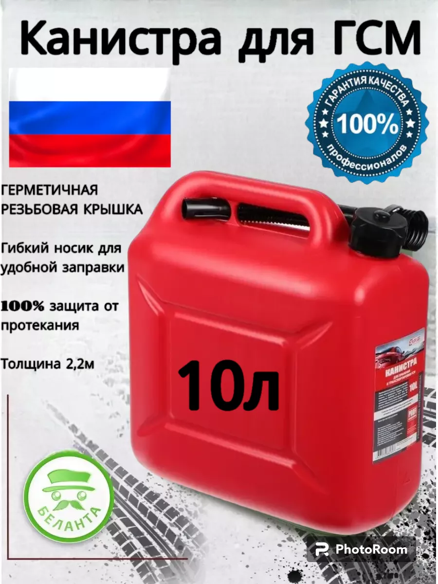 Канистра для бензина 10л