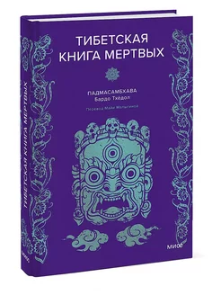 Тибетская книга мертвых