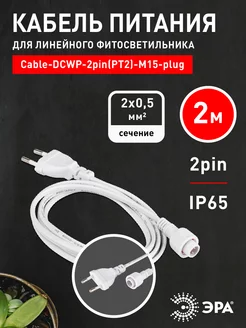 Кабель с вилкой DCWP-2pin(PT2)-M15-plug -2m Эра 241771296 купить за 307 ₽ в интернет-магазине Wildberries