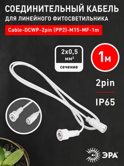 Кабель соединительный Cable-DCWP-2pin (PP2)-M15-MF-1m 1 м ЭРА 241771298 купить за 242 ₽ в интернет-магазине Wildberries