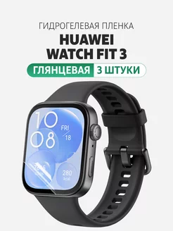 Гидрогелевая защитная пленка на часы Huawei Watch Fit 3 Elastic Store 241771656 купить за 175 ₽ в интернет-магазине Wildberries