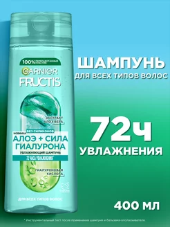 Fructis Шампунь для волос Фруктис Алоэ+Сила гиалурона 400 мл