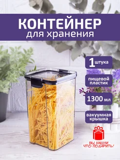 Контейнер для хранения сыпучих продуктов герметичный