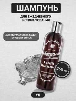 Шампунь для ежедневного использования Morgans Oudh 250 мл