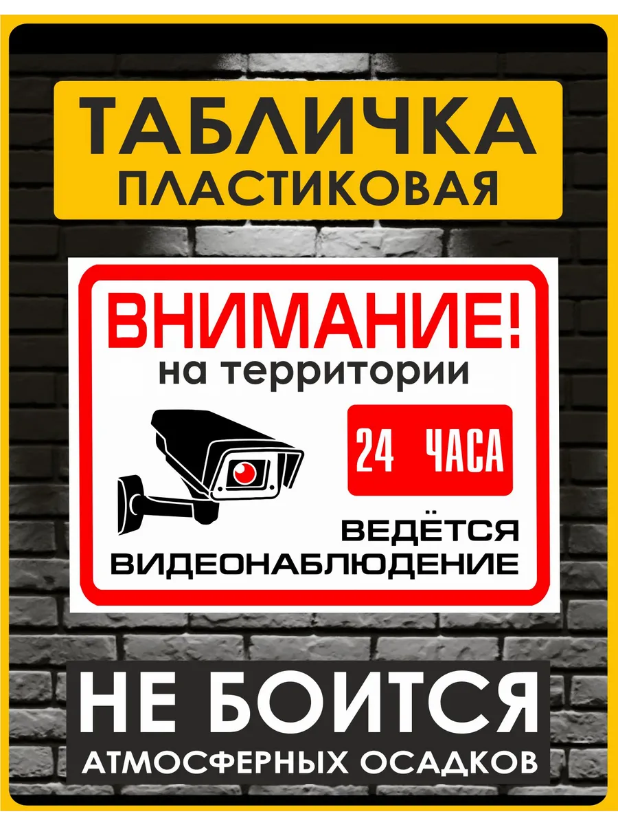 Табличка ведется видеонаблюдение уличная
