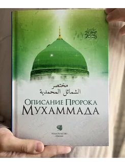 Исламская книга Описание Пророка Мухаммада