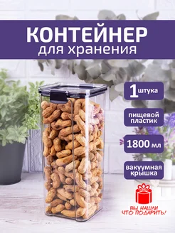 Контейнер для хранения сыпучих продуктов герметичный