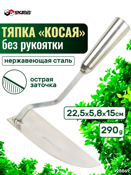 SKRAB Тяпка из нержавеющей стали "косая" без рукоятки 28069, серый